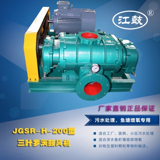高壓羅茨鼓風機JGSR-H-200型
